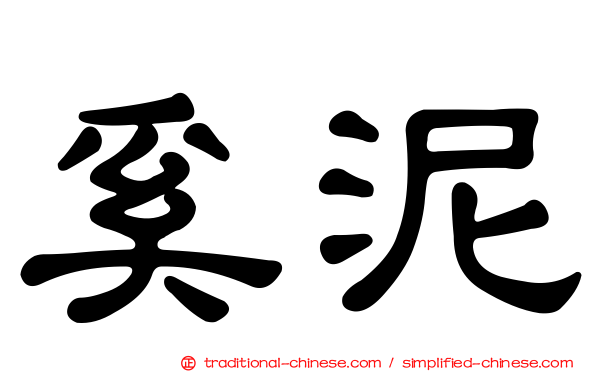 奚泥