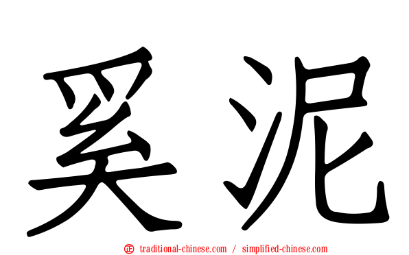 奚泥