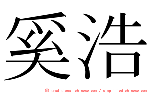 奚浩 ming font