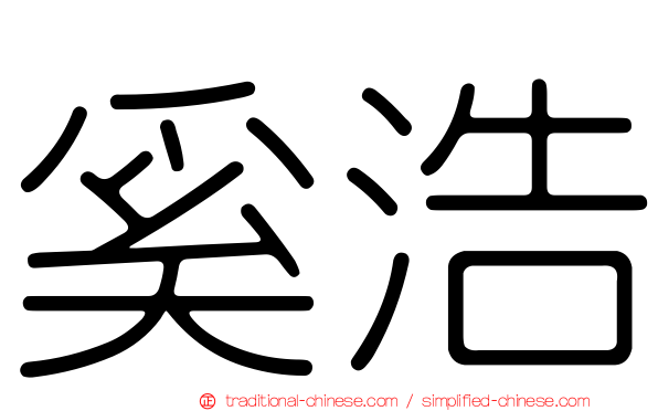 奚浩