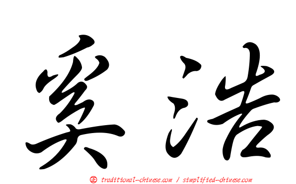 奚浩