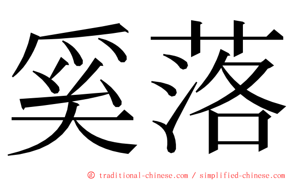 奚落 ming font