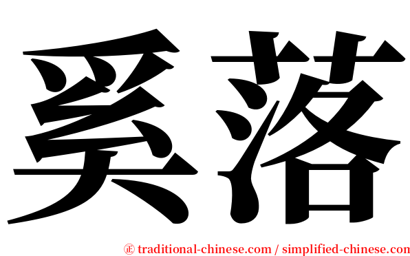 奚落 serif font