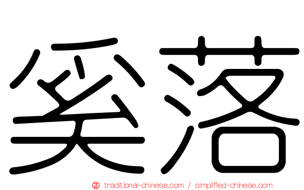 奚落
