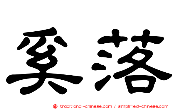 奚落