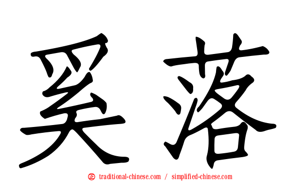 奚落