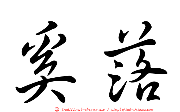 奚落