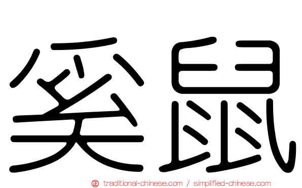 奚鼠
