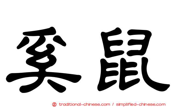 奚鼠