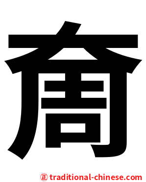 奝