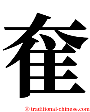 奞 serif font