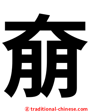 奟