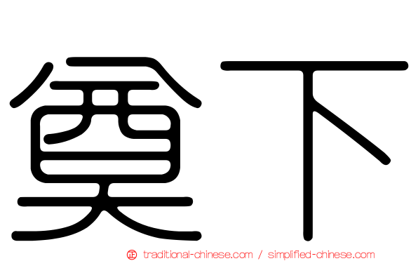 奠下