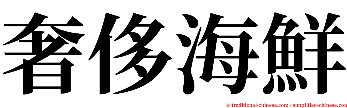 奢侈海鮮 serif font