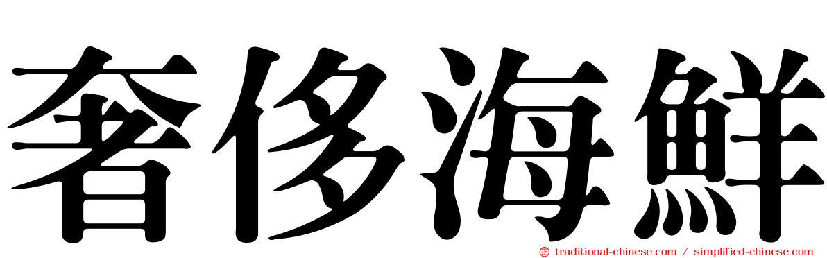 奢侈海鮮