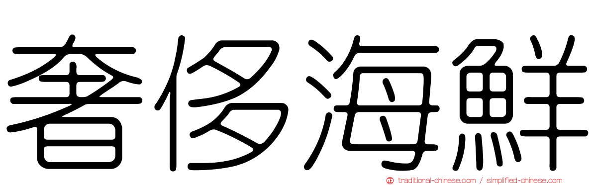 奢侈海鮮