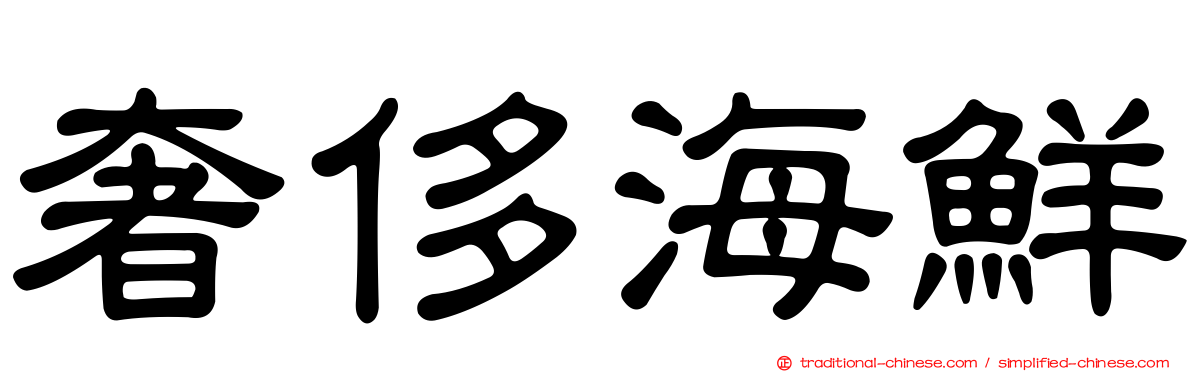 奢侈海鮮