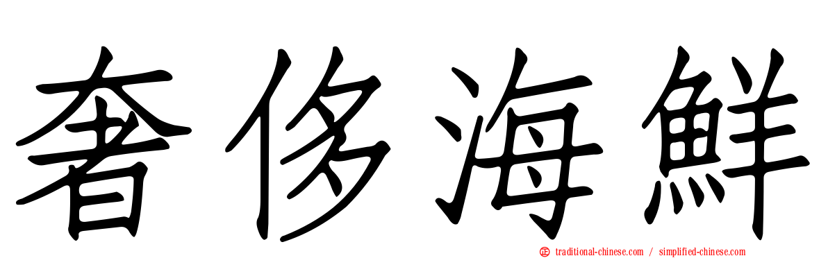 奢侈海鮮