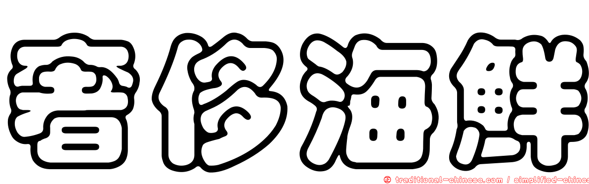奢侈海鮮