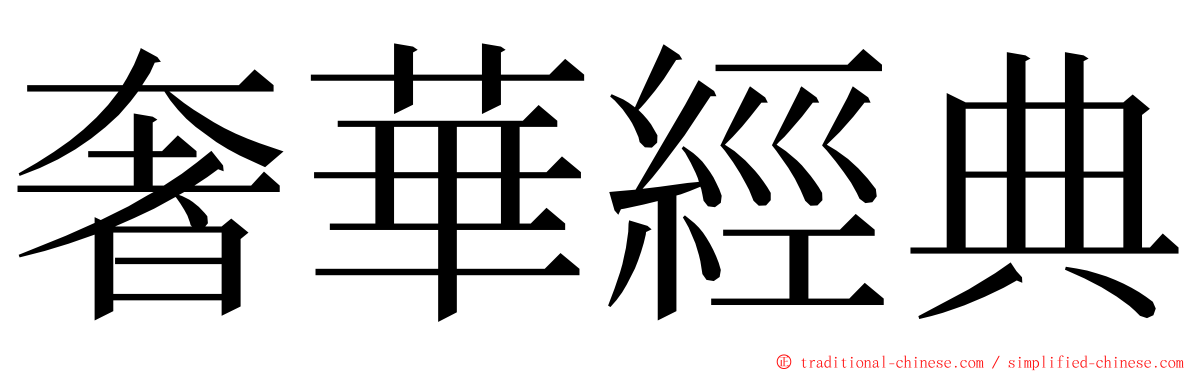 奢華經典 ming font