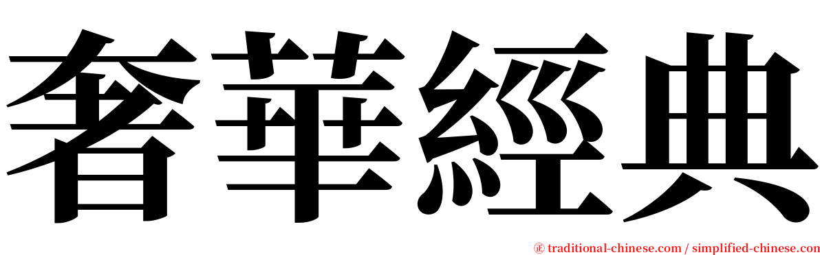奢華經典 serif font