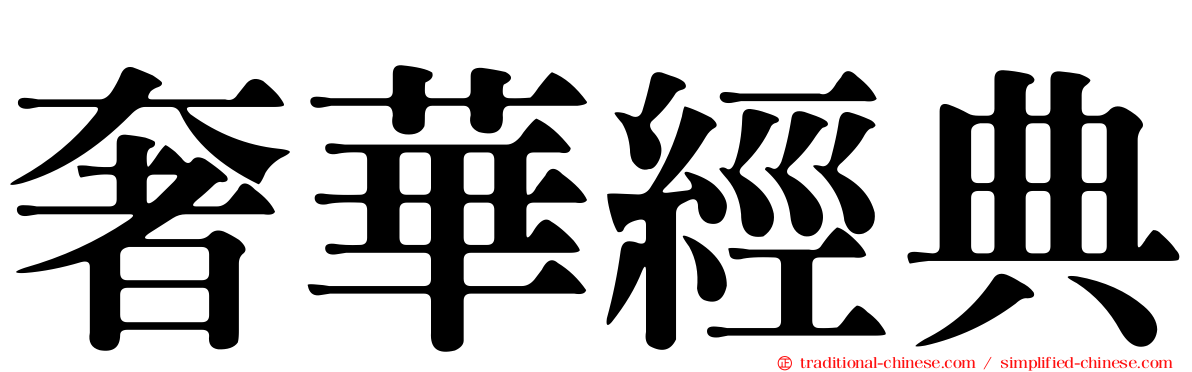 奢華經典