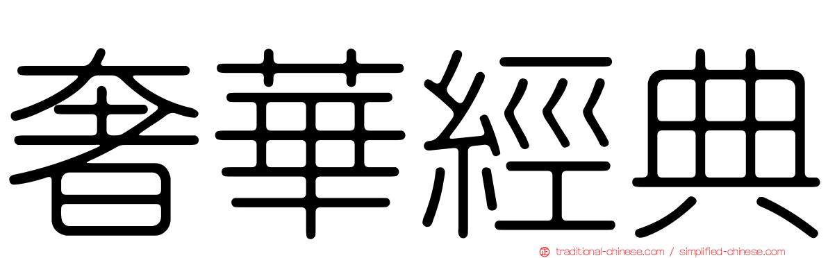 奢華經典