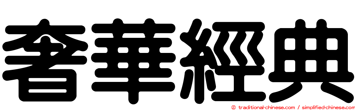奢華經典