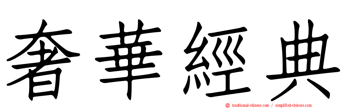 奢華經典