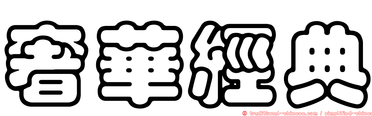 奢華經典
