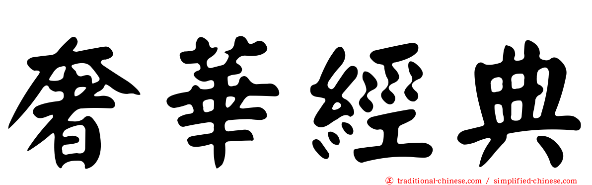 奢華經典