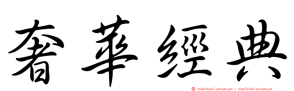 奢華經典
