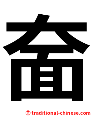 奤