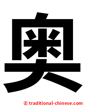 奥