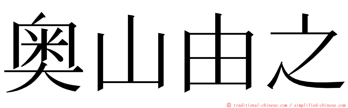 奥山由之 ming font