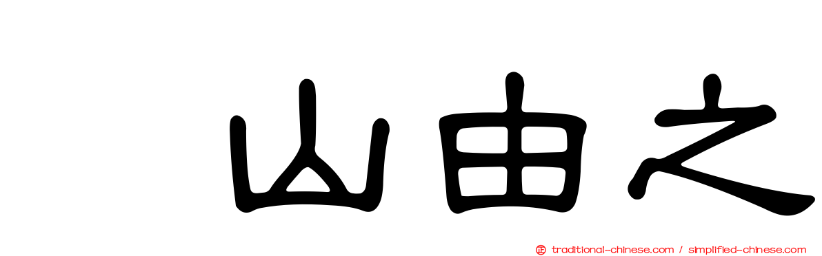 奥山由之