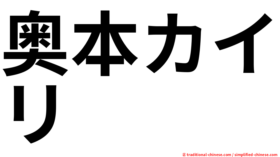 奥本カイリ