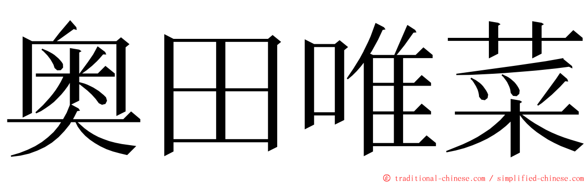 奥田唯菜 ming font