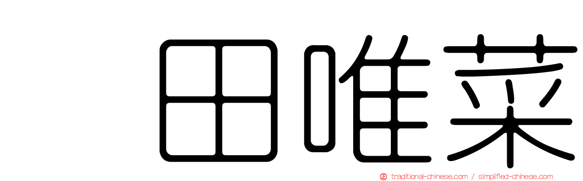 奥田唯菜