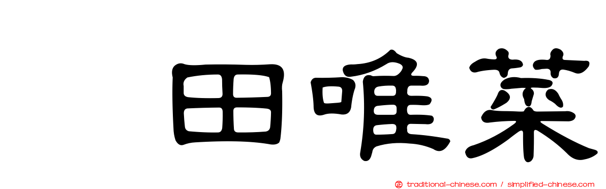 奥田唯菜