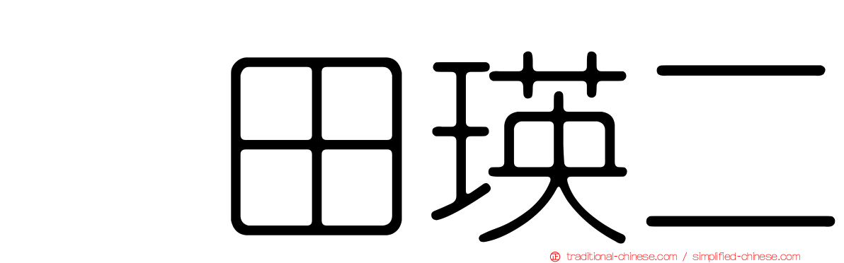 奥田瑛二