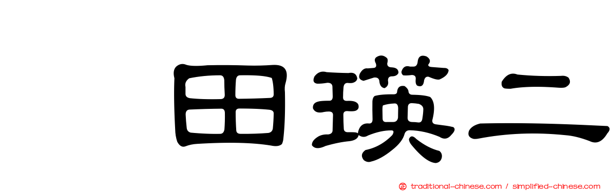 奥田瑛二