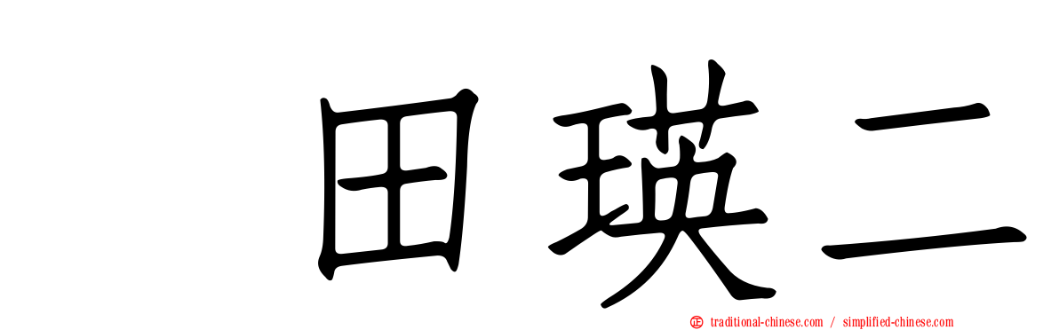 奥田瑛二