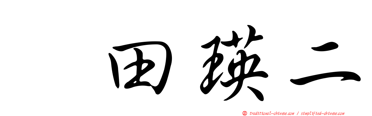 奥田瑛二