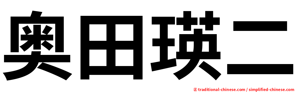 奥田瑛二