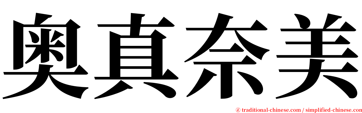奥真奈美 serif font