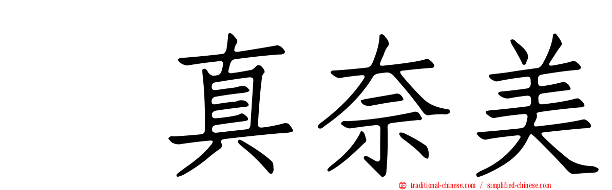 奥真奈美