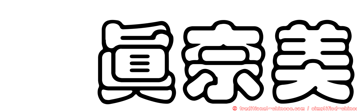 奥真奈美