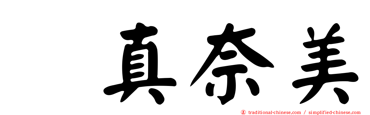 奥真奈美