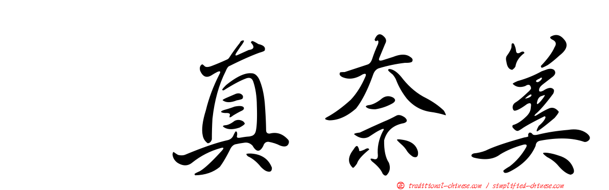 奥真奈美